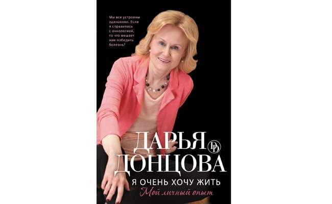 Дарья Донцова: «Я очень хочу жить»