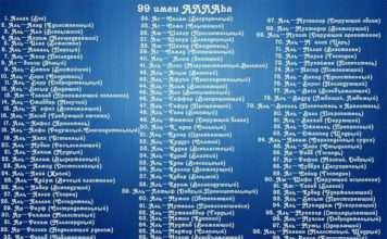 99 імен Аллаха